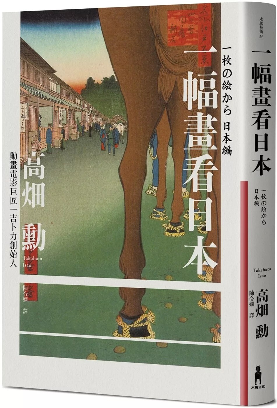 高畑勳《一幅畫看日本》：歌川廣重《名勝江戶百景》之〈四谷內藤新宿
